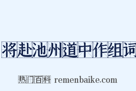 将赴池州道中作组词是什么意思的图片